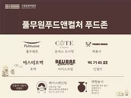 국립중앙박물관에서 만나는 풀무원푸드앤컬처 메뉴..문화×미식 푸드존 운영