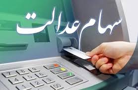 جزئیات واریز سود سهام عدالت ۱۴۰۴ اعلام شد