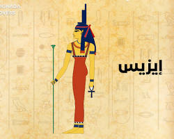 صورة إيزيس رمز