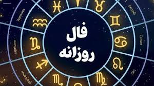 فال روزانه واقعی سه شنبه ۹ تیر ۱۴۰۵ | متولدین فروردین تا اسفند بخوانند / طالع حمل: خلاقیت و شهود قوی امروز / فال عشق و روابط متولدین خرداد + پیش‌بینی سلامت و مالی