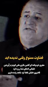 شاهد زنده نادرپور در سقوط هلی‌کوپتر کیست ؟ + ویدئو