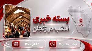 تازه‌ترین خبرها از زنجان
