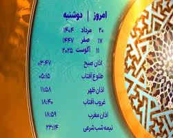 صدا و سیما - اوقات شرعی دوشنبه ۲۰ مرداد ۱۴۰۴ به افق یزد