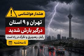 تهران هم در وضعیت هشدار؛ این ۱۰ استان آماده بارش شدید باشند