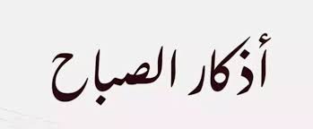 أذكار الصباح اليوم الجمعة 19 ديسمبر 2025