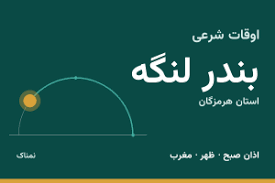 اوقات شرعی قشم امروز دوشنبه ۴ آبان ۱۴۰۵ | ساعت اذان قشم