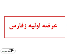 آشنایی با عرضه اولیه زفارس | زفارس بخریم یا نه؟