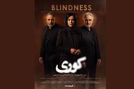 واکنش کارگردان «کوری» به توقف پخش سریال / «برای دیده شدن هر کاری نمی‌کنیم»