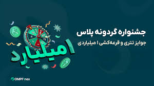 گردونه رو بچرخون و تتر جایزه بگیر! همراه با قرعه کشی 1 میلیارد تومانی
