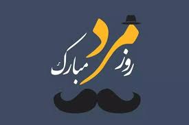 روز مرد ۱۴۰۴