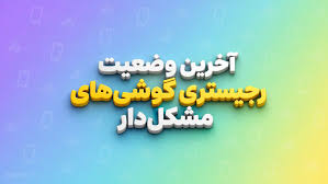 آخرین وضعیت رجیستری گوشی‌های مشکل‌دار؛ آیا موبایل‌های خریداری‌شده فعال می‌شوند؟