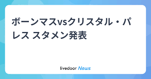 ボーンマスvsクリスタル・パレス スタメン発表