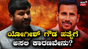 Vinay Kulkarni: ಯೋಗೀಶ್ ಗೌಡ ಹತ್ಯೆ ದಿನ ಬೆಳಗ್ಗೆ ನಿಜಕ್ಕೂ ಆಗಿದ್ದೇನು? ಈ ಕೊಲೆಗೆ ಅಸಲಿ ಕಾರಣವೇನು? ವಿನಯ್‌ ಕುಲಕರ್ಣಿ ಹೆಸ...