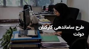 تازه ترین خبر از طرح ساماندهی کارکنان دولت یکشنبه ۶ مهر ۱۴۰۴