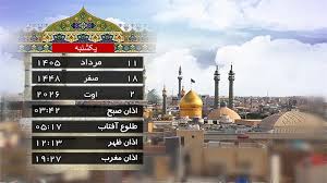 تقویم و اوقات شرعی یکشنبه ۱۱ مرداد ۱۴۰۵ به افق قم