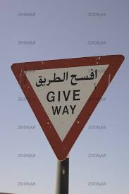 Foto Verkehrszeichen Vorfahrt achten, Give Way. Dubai Bild # - 10_0e8c04cd2d3dafe08a3ff5735890bd5f