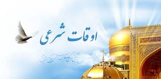 اوقات شرعی شنبه ۱۱ مرداد ۱۴۰۴ به افق یزد