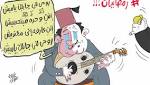 "عايزة ياميش معنديش" أغنية زوج