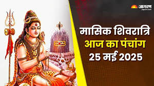 Aaj ka Panchang 25 May 2025: मासिक शिवरात्रि पर बन रहे कई शुभ-अशुभ योग, पंचांग से जानें मुहूर्त