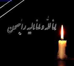 نتیجه تصویری برای آگهی تسلیت