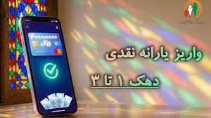 یارانه نقدی شهریور ماه دهک‌های اول تا سوم واریز شد