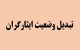 تبدیل وضعیت ایثارگران از سرگیری می‌شود