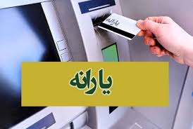 واریز ۲,۸۰۰,۰۰۰ تومان یارانه معیشتی حمایتی دوم | زمان‌بندی کامل یارانه معیشتی اعلام شد