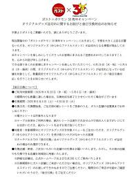 【写真】ガスト、オリジナルグッズ品切れに関するお詫びと後日引換対応のお知らせ：中日スポーツ・東京中日スポーツ