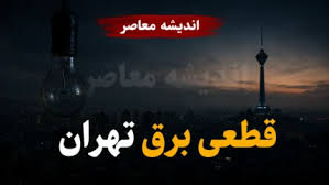 برنامه قطعی برق