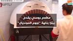مطعم روسي يقدم بيتزا بنكهة