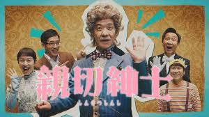 親切すぎる親切紳士が巻き起こす新説コント！