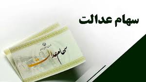 واریز سود سهام عدالت عدالت معطل چند شرکت/ سود واریزی چه میزان خواهد بود؟