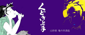 「くどき上手おしゅん」の画像検索結果