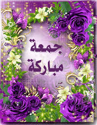 جمعة مباركة - صفحة 15 Images?q=tbn:ANd9GcQA7cZsg3GQcIkbbu_zRvrIE_Y82bl-xWHlEEn8yKGguT8MZDjb9w