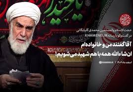 آقا گفتند من و خانواده‌ام ان‌شاءالله همه با هم شهید می‌شویم...