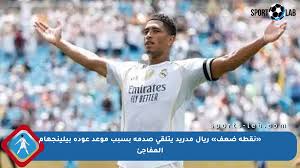 «نقطة ضعف» ريال مدريد يتلقى صدمة بسبب موعد عودة بيلينجهام المفاجئ