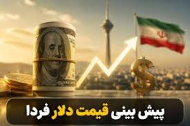 گزارش ویژه: پیش‌بینی قیمت دلار فردا ۱۲ شهریور | تبدیل - کد 7505
