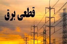 جدول زمانی قطع برق استان کرمانشاه در روز دوشنبه ۲ شهریور منتشر شد
