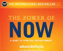 รูปภาพหนังสือ The Power of Now โดย Eckhart Tolle