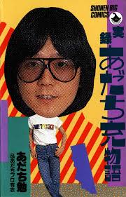 Mitsuru Adachi está considerado actualmente uno de los mayores maestros del manga, por lo menos de los últimos 30 años. Una de las cosas que define a Adachi ... - adachimitsuru1