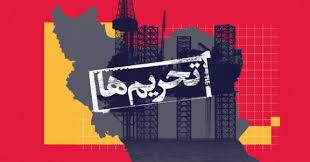 کارشناس اسرائیلی: موفقیت فشار اقتصادی بر حکومت ایران به عزم واشینگتن بستگی دارد