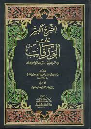 رسالة في إثبات الاستواء والفوقية للجويني pdf