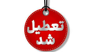 تعطیلی شنبه ۲۲ شهریور ۱۴۰۴