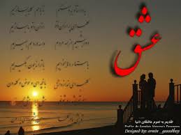 Image result for ‫عشق‬&lrm;