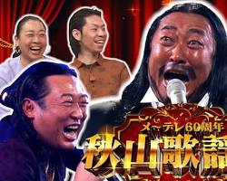 秋山歌謡祭2023の画像