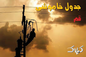 جدول خاموشی برق قم شنبه ۲۴ مرداد ۱۴۰۵؛ برنامه قطعی برق قم و شهرهای استان - مجله اینترنتی کولاک