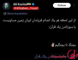 تهدید به هتک حرمت قرآن از سوی علی کریمی در ماه مبارک رمضان|اطلاع باما