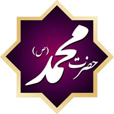 محمد(ص)