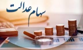 چرا سهام عدالت هنوز واریز نشده مهر ۱۴۰۴؟ بررسی دلایل و زمان |اندیشه قرن