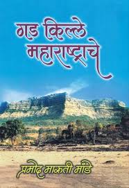 Image result for महाराष्ट्र गड व किल्ले